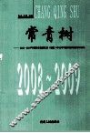 常青树  2008-2009年贵阳市县级党委（党组）中心学习组成员理论调研文集
