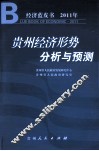 贵州经济形势分析与预测