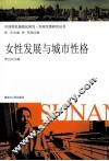 女性发展与城市性格