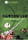 食品理化检验与分析