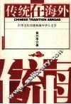 传统在海外  中华文化传统和海外华人文学