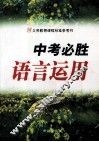 中考必胜  语言运用 电子书封面