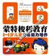 0-6岁儿童语言能力培养  蒙氏教育铂金版