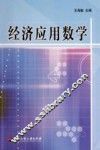 经济应用数学