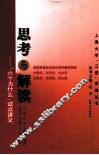 思考与解读  “六个为什么”试点讲义