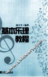 基本乐理教程