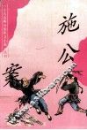 《十大古典公案侠义小说》丛书  施公案