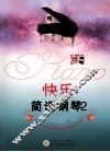 快乐简谱钢琴  2