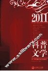 2011年科普文学作品精选