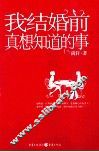 我结婚前真想知道的事