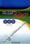 建筑工程关键岗位管理人员必懂600点  安全员