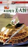 4周瘦身美人餐