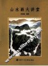 山水画大讲堂