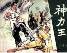 神力王  10
