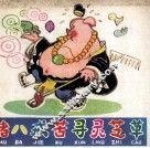 猪八戒苦寻灵芝草