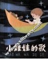 小娃娃的歌