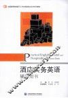 酒店实务英语辅导用书