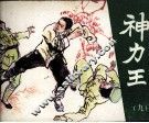 神力王  9