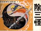除三怪