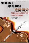 乘势而上  顺势而进  造势而为  贯彻落实中共中央16号文件辽宁高校大学生思想政治教育实践