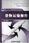 货物运输操作