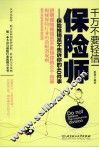 千万不要轻信保险师  保险推销员不告诉你的40件事