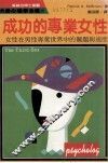 成功的专业女性：女性在男性专业世界中的难题与适应