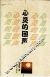 心灵的回声