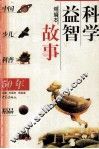 科学益智故事  缩写本