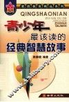 青少年最该读的经典智慧故事