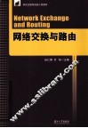 网络交换与路由