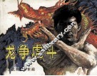 武术家霍东阁  3  龙争虎斗
