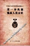 进一步巩固提高人民公社