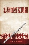 怎样办好互助组