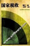国家税收  修订2版
