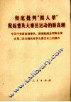 彻底批判“四人帮”掀起普及大寨县运动的新高潮