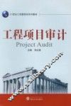 工程项目审计