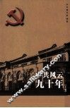 中共风云九十年  上