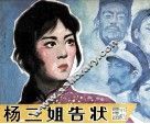 戏剧连环画  杨三姐告状