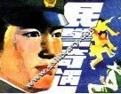 民警奇遇