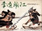 李逵闹江 电子书封面