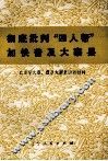 彻底批判“四人帮”加快普及大寨县  农业学大寨、普及大寨县讲话材料