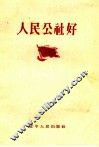 人民公社好
