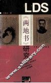 《两地书》研究