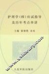2012护理学（师）应试指导及历年考点串讲