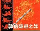 韩信破赵之战