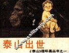 泰山连环画丛书之一  泰山出世