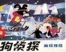 猎狗侦探  10  南极探险