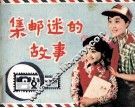 集邮迷的故事