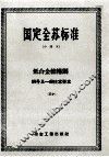 国定全苏标准  中译本  低合金结构钢钢号及一般技术要求  30
